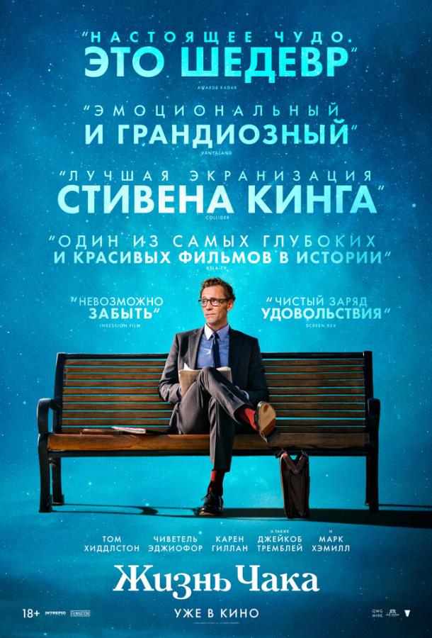 Фильм Жизнь Чака (2024) смотреть онлайн в HD качестве